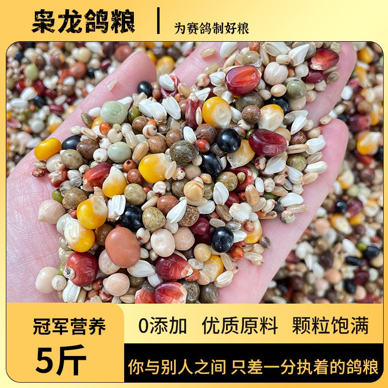 枭龙 冠军系列 · 5斤装多规格 高端赛鸽信鸽粮能量营养饲料