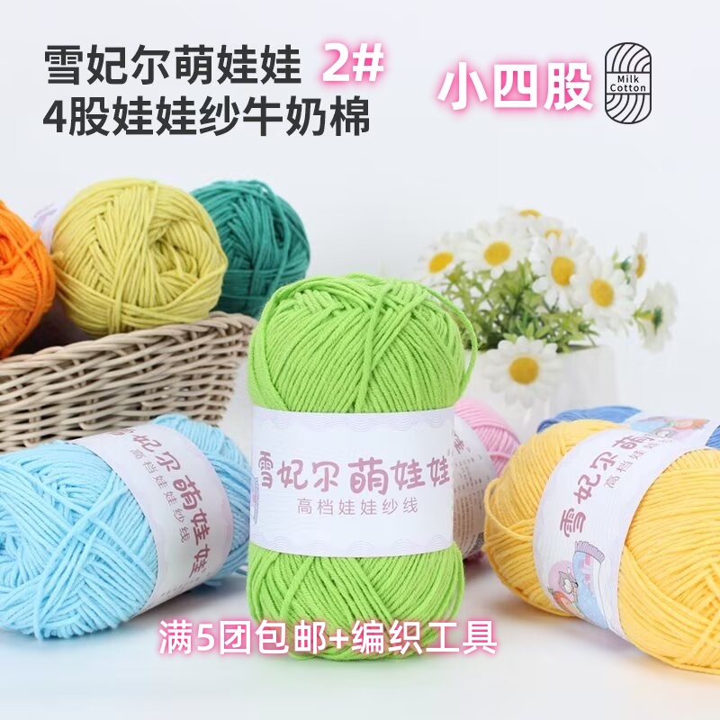 雪妃尔萌娃娃2号线四股毛线钩针diy4牛奶棉玩偶花束蛋糕手工编织