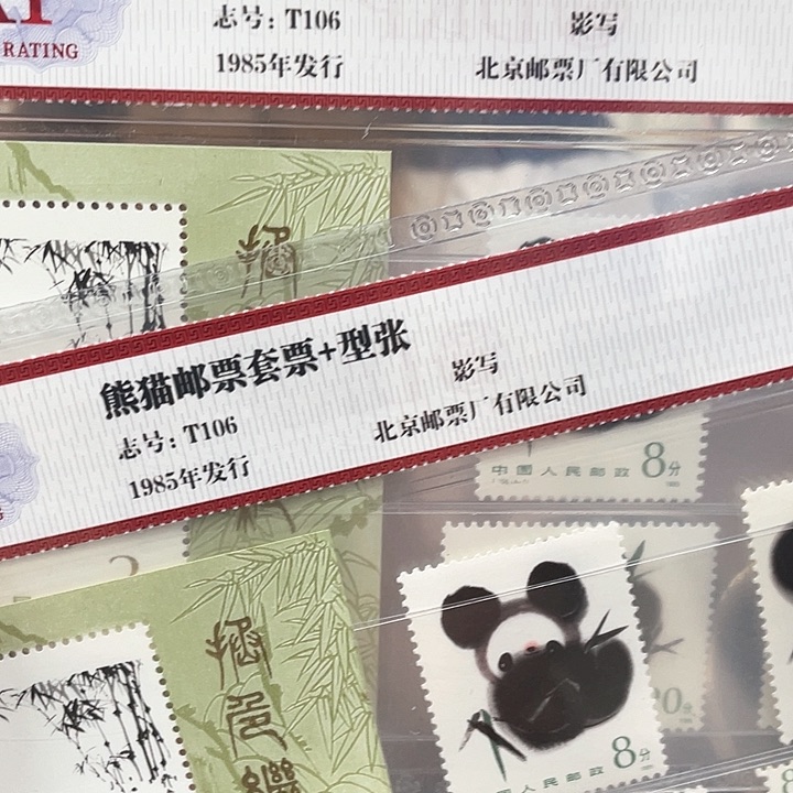 熊猫邮票套票+小型张片材T106