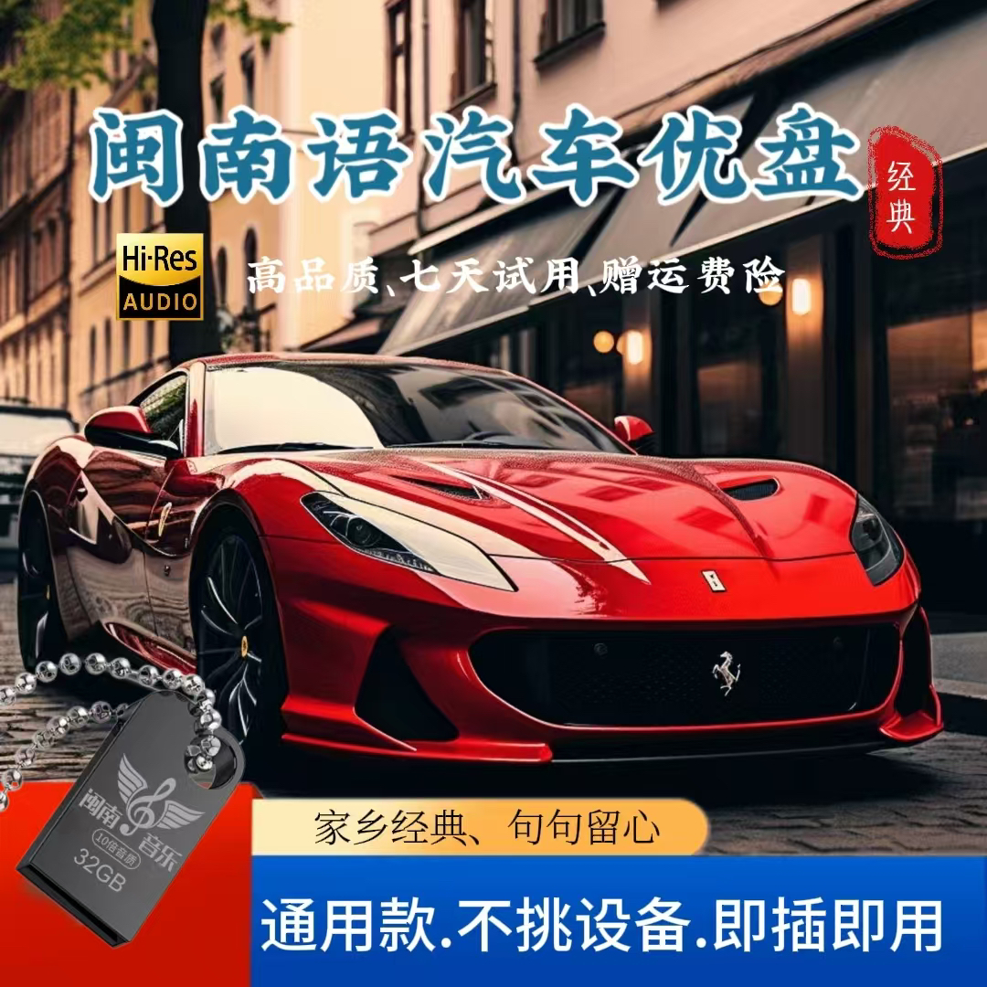 2025音乐U盘怀旧经典《带歌词》闽南语老歌高音质汽车用USB车载优盘