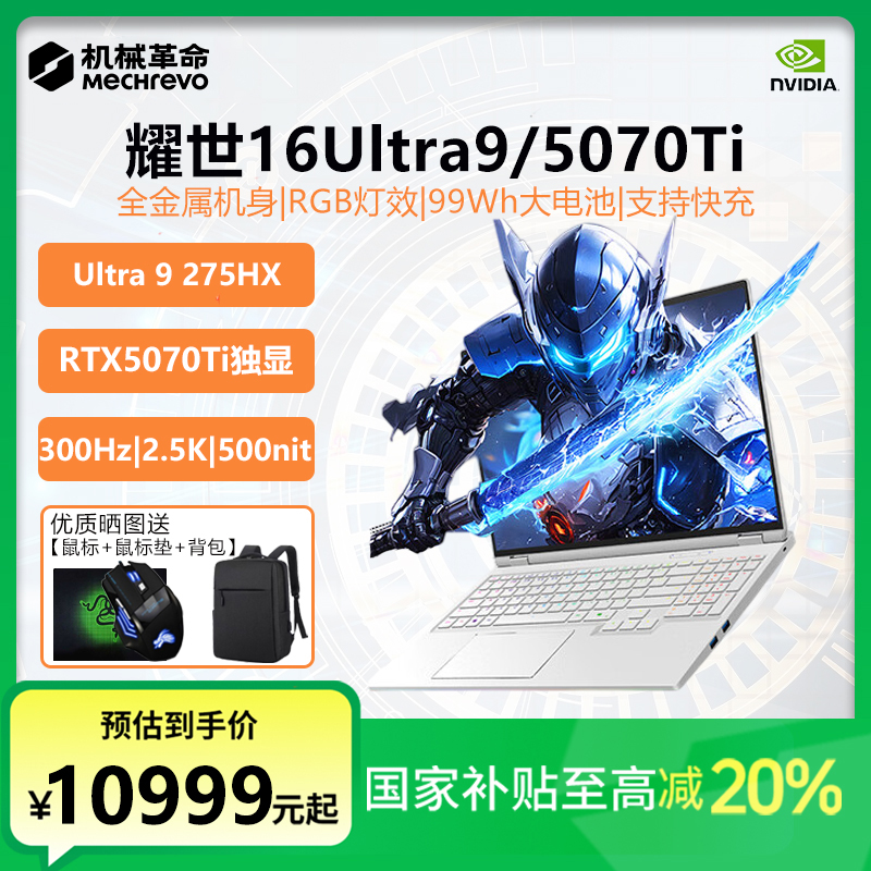 【国家补贴】机械革命耀世16白Ultra9独显5070Ti学生游戏笔记本电脑