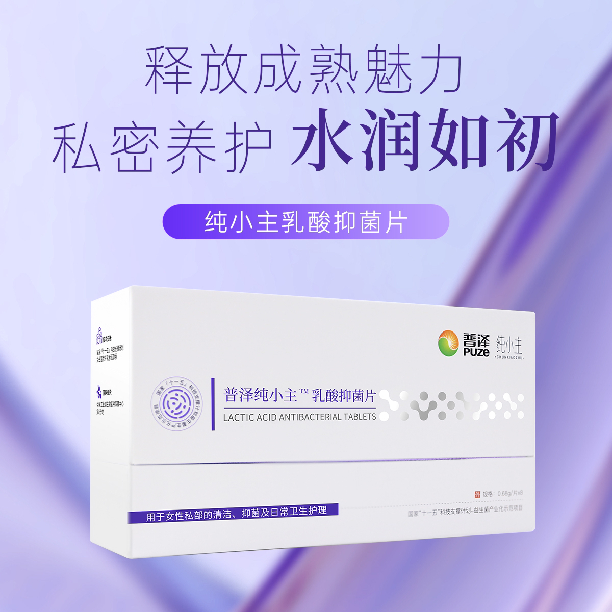 普泽纯小主™乳酸抑菌片