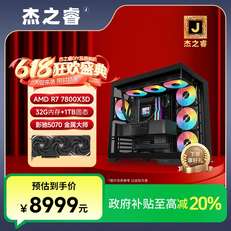 杰之睿【政府补贴】大促 7800X3D+影驰5070 32G+1TB黑主机游戏电脑