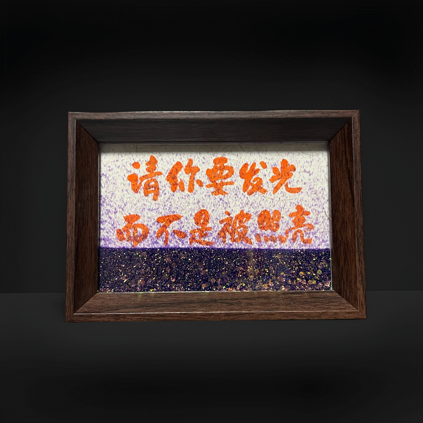 “请你要发光而不是被照亮”6寸木制流沙国潮创意绘桌面摆件送自己