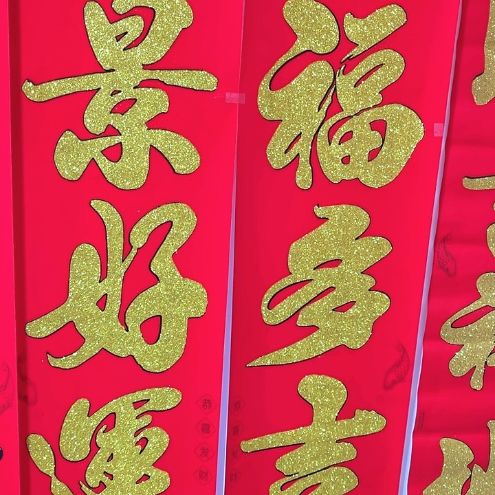 2.2金字植绒洒金对联一副