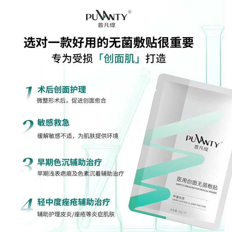 普凡缇医用创面无菌敷贴居家水光护理