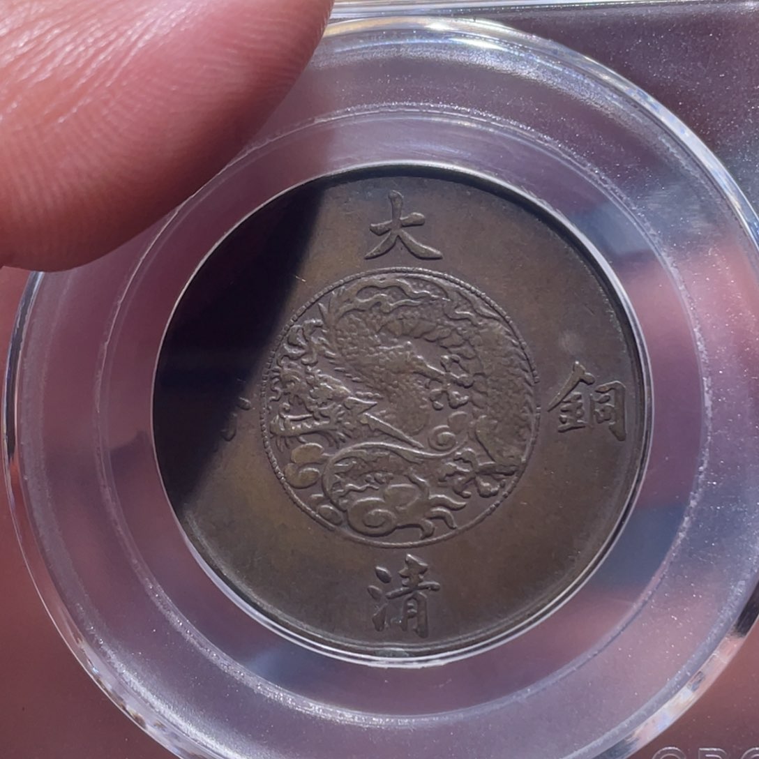 金属袁*恒吞吞铜元收藏吞5023