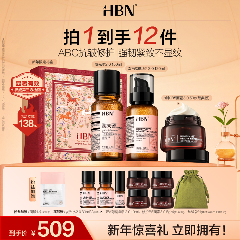 【官方正品】HBN水乳特润霜套装发光水精华乳面霜抗皱修护保湿