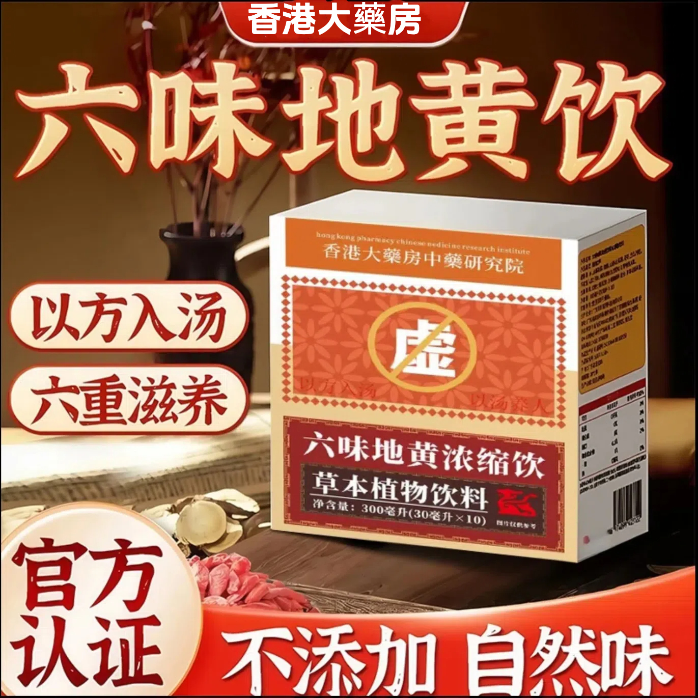 【官方正品】六味草本真材实料浓缩地黄植物饮料