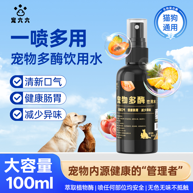 宠六六宠物多酶饮用水口腔喷雾剂洁齿水清新口气调理肠胃猫狗通用