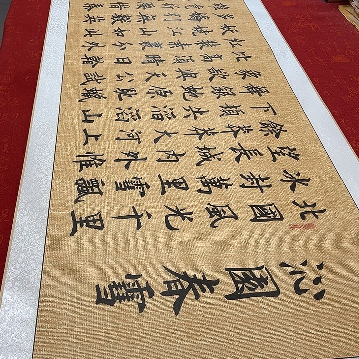 书法北国卷轴雷伟麻纹轴205✖️55厘米左右