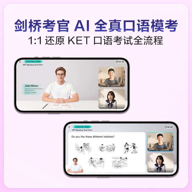 剑桥KET AI口语模考（10套卷）
