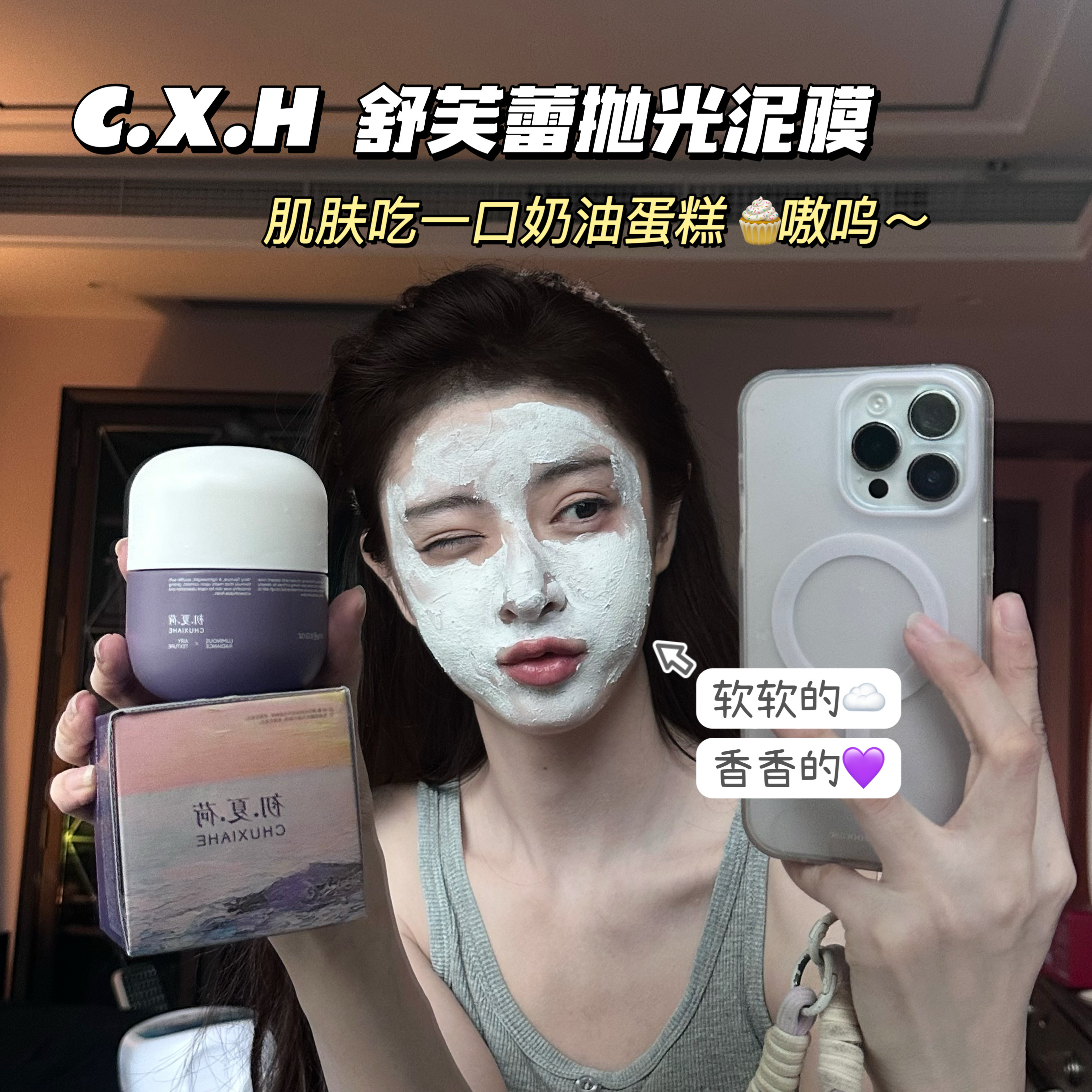 【舒芙蕾面膜】初.夏.荷CHUXIAHE舒芙蕾光感涂抹面膜100g。