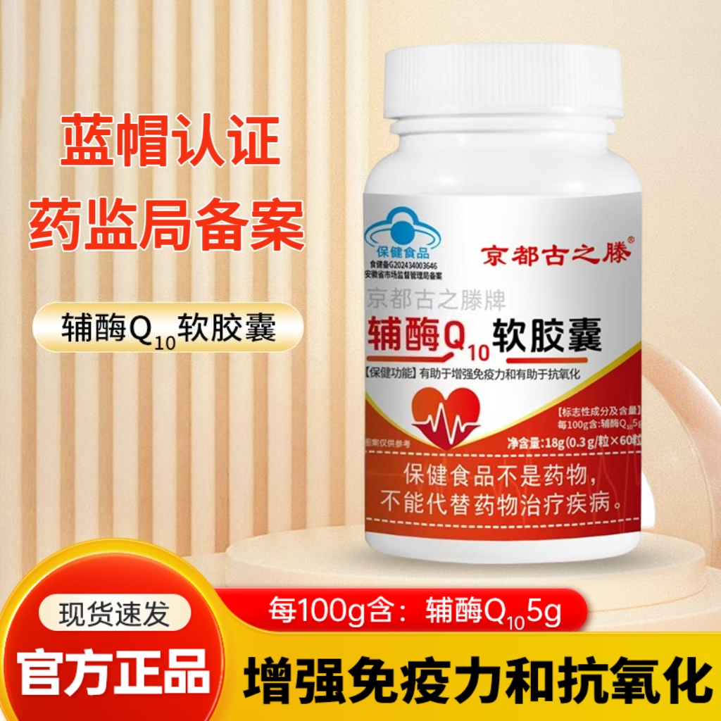 辅酶Q10增强免疫力、抗氧化拍一发五JCY
