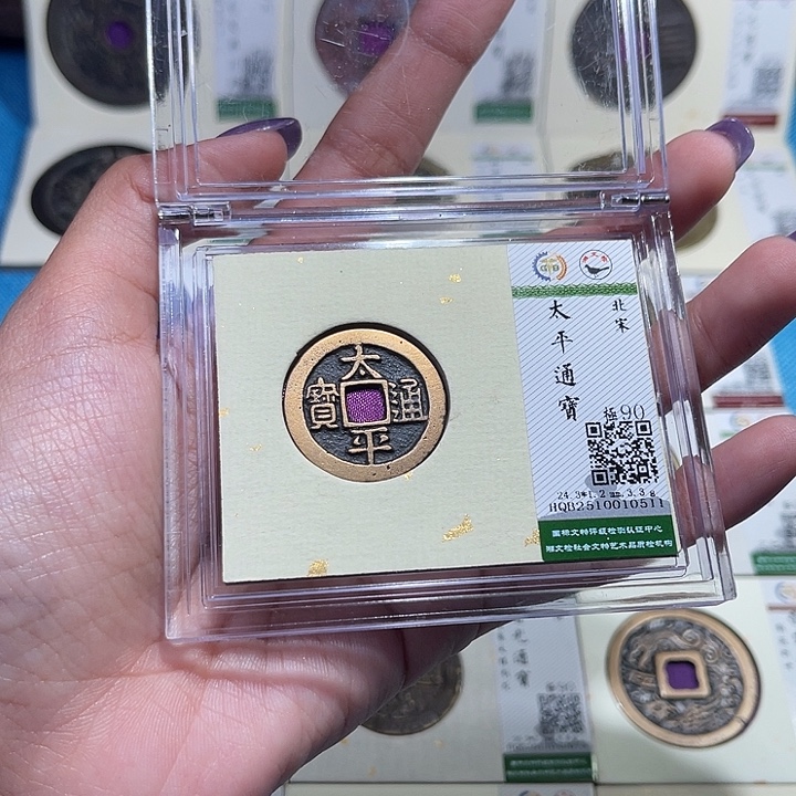 铜福宝太平通宝0511