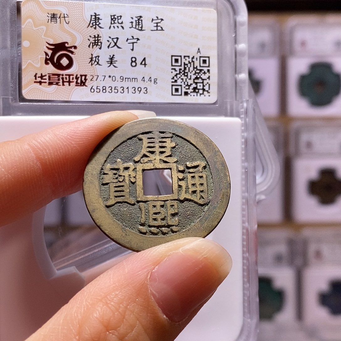 铜康熙 宁 84，1393。。。