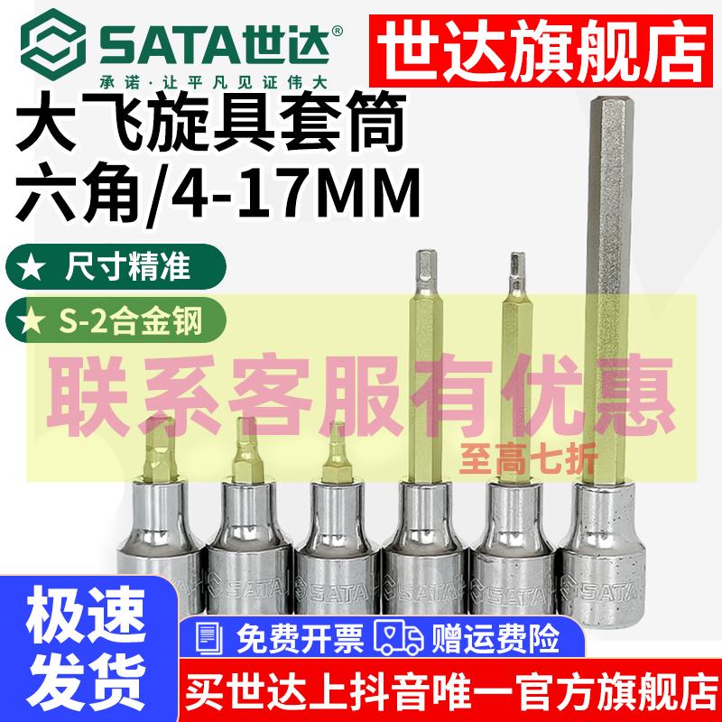 世达内六角套筒大飞内六花套头12.5mm内六方旋具批头套筒