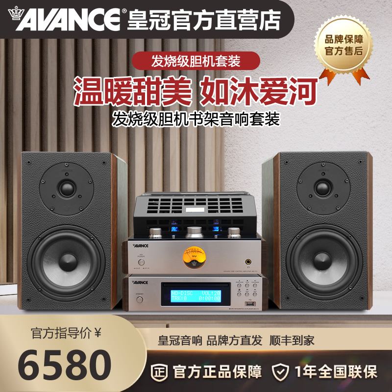 AVANCE皇冠AW373发烧 HIFI音响套装胆机功放音箱
