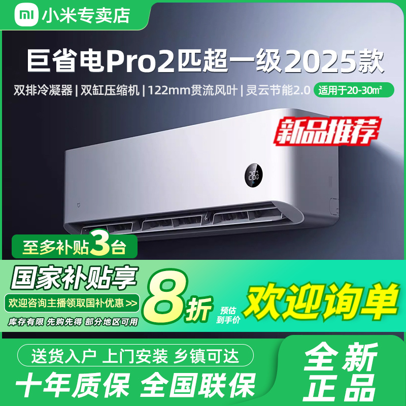 【国家补贴】2025款小米空调巨省电Pro 2匹超一级冷暖家用卧室变频