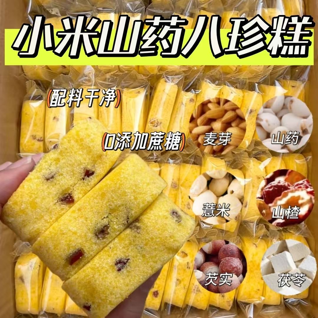 大包小米山药八珍糕-------独立包装-------单包20克BN山药米糕