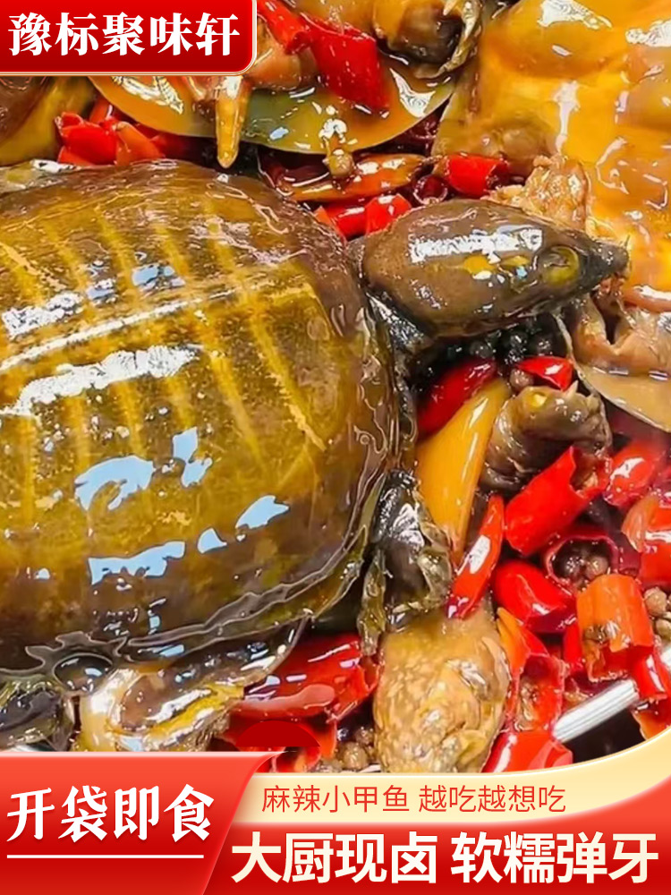 【麻辣小甲鱼开袋即食】手撕麻辣甲鱼新鲜卤制软糯卤煮弹牙卤甲鱼