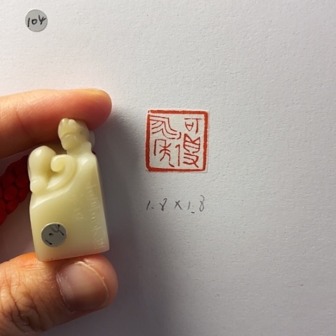 青田石印石篆刻作品