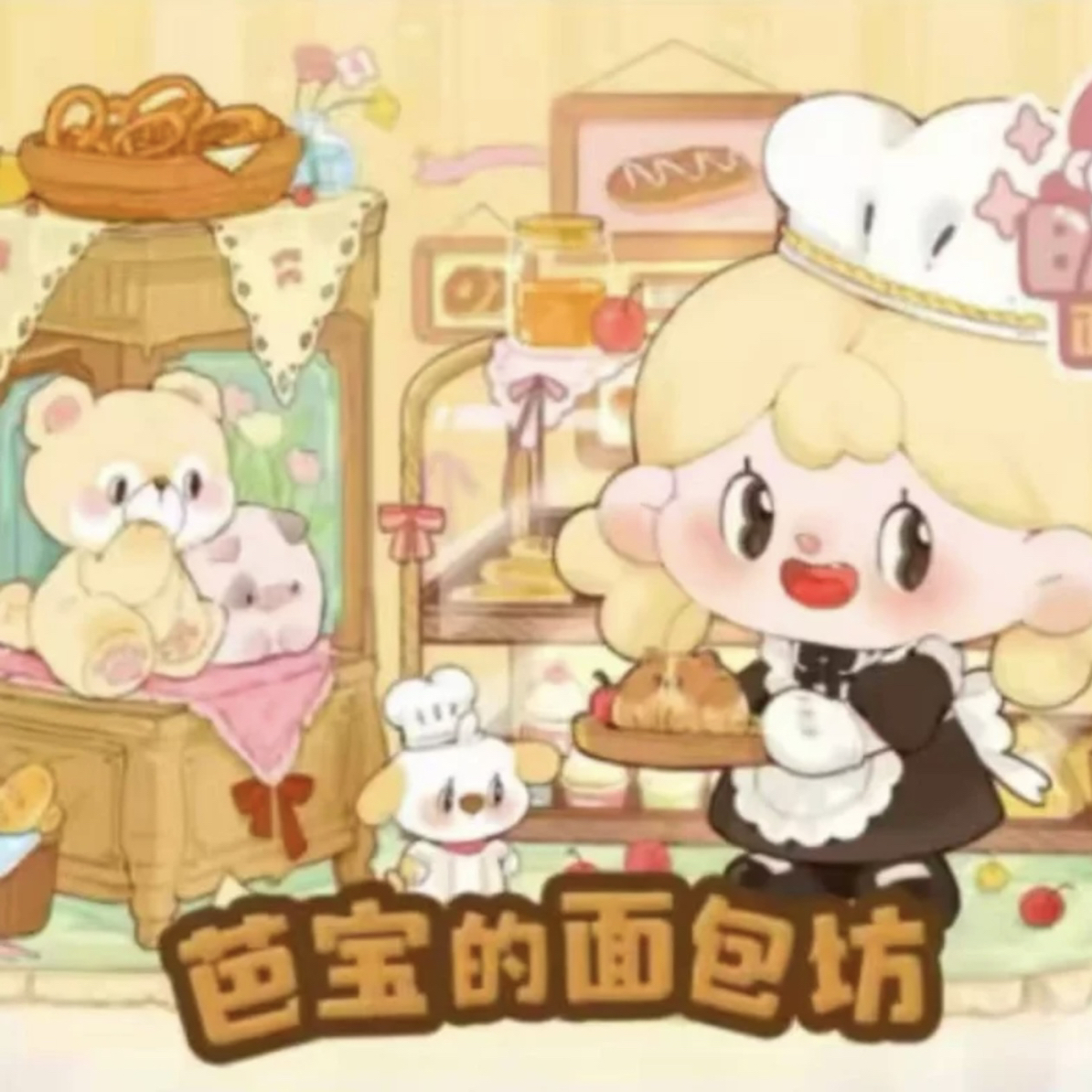 芭宝的面包坊盲盒