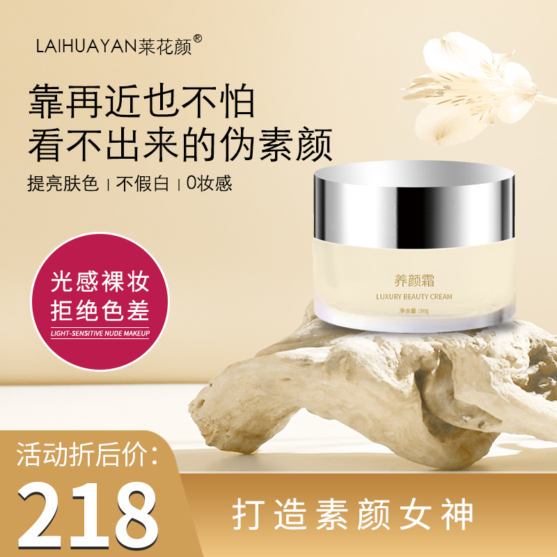 莱花颜荞颜霜早霜护理保湿嫩肤紧致组合焕活瓷肌调肤