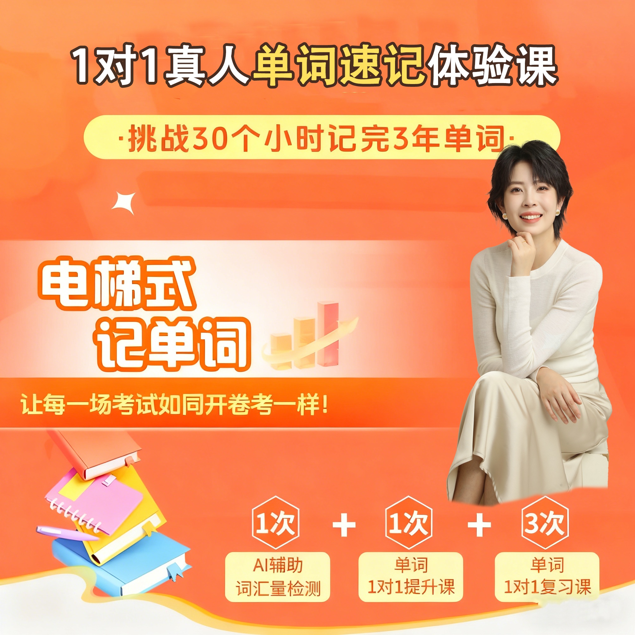 真人一对一AI单词速记体验课