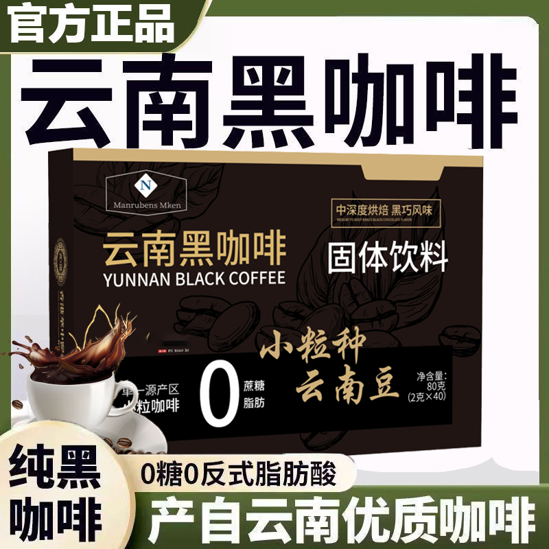 4盒装 云南黑咖啡粉0脂0蔗糖健身 冻干咖啡饮品冲泡零添加