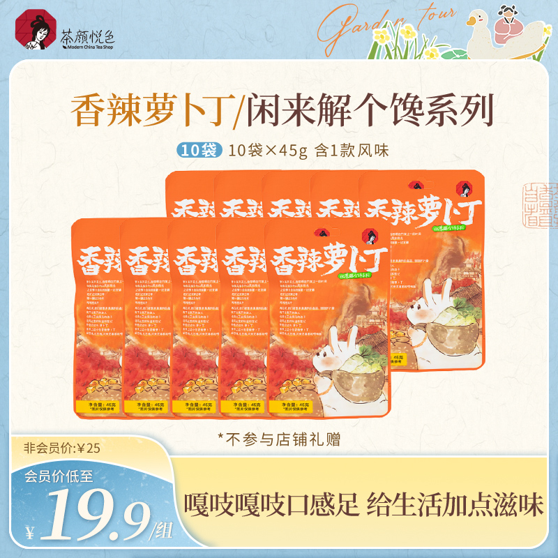 茶颜悦色香辣萝卜丁/闲来解个馋系列零食追剧零嘴零嘴45g*10袋
