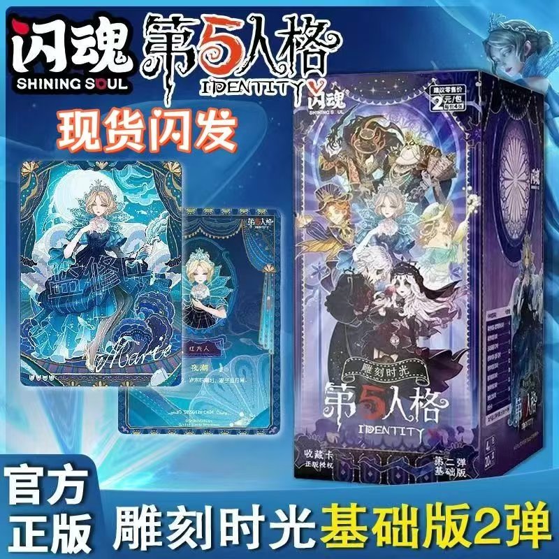 【编号大作战】闪魂第五人格雕刻时光基础版第二弹卡牌盲盒