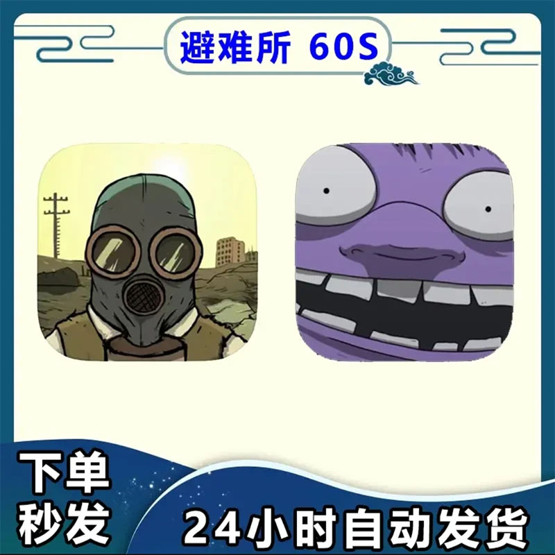 避难所60s 60秒避难所生存 手机平板通用游戏安装服务