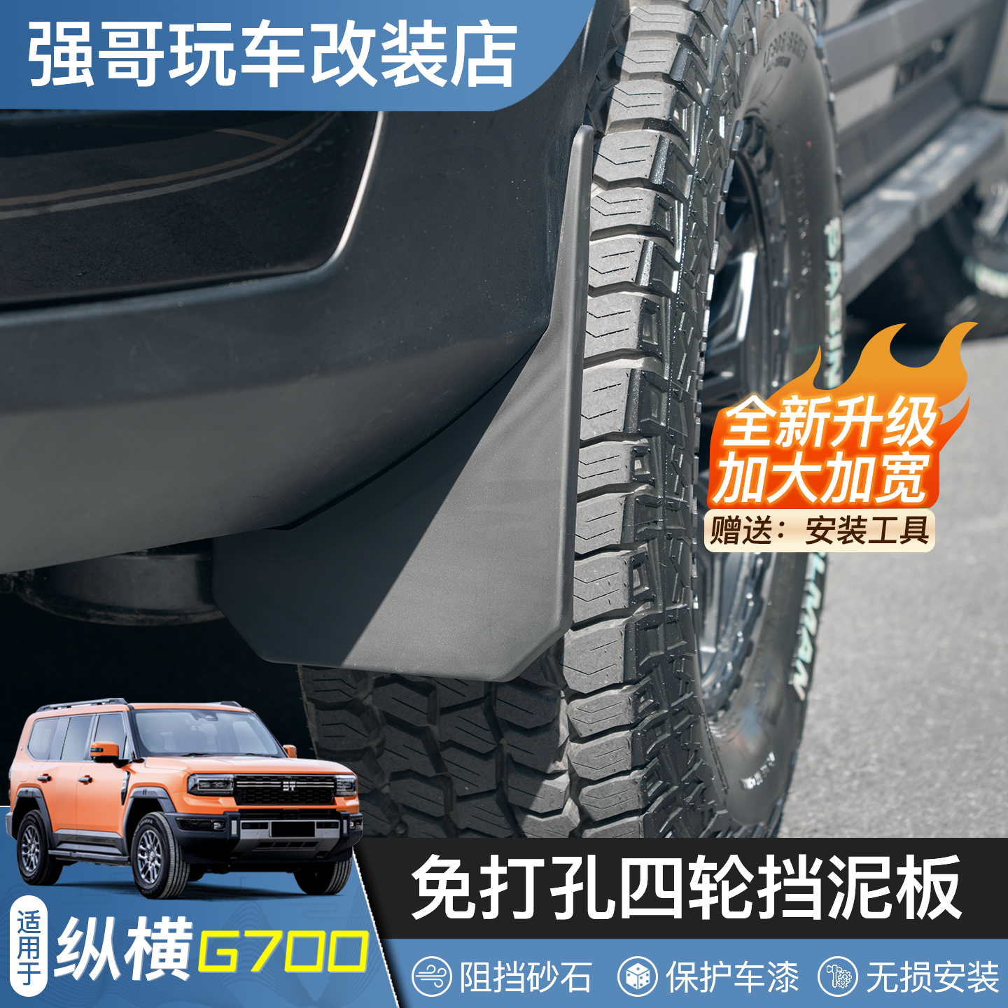 适用于纵横G700挡泥板改装内衬挡泥板前后四轮挡泥皮外饰专用配件