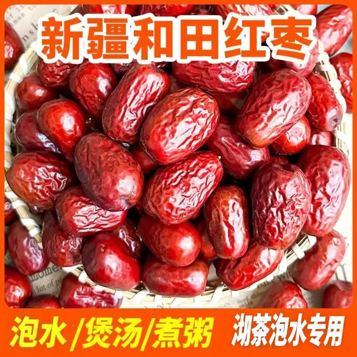 【买一斤送一斤】新疆和田大枣泡酒煲汤熬粥泡茶泡水专用