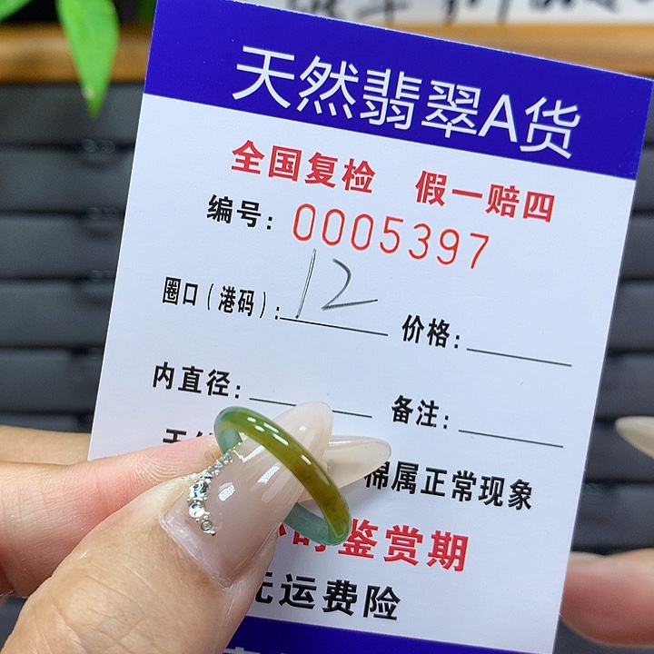 翡翠戒圈未镶嵌     5397