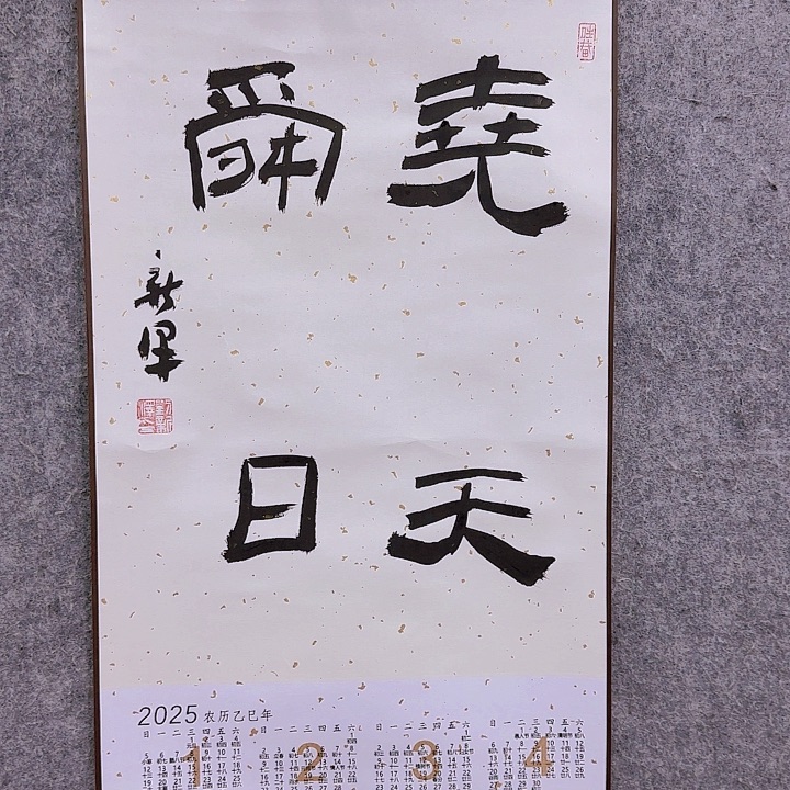 书法老师作品一幅