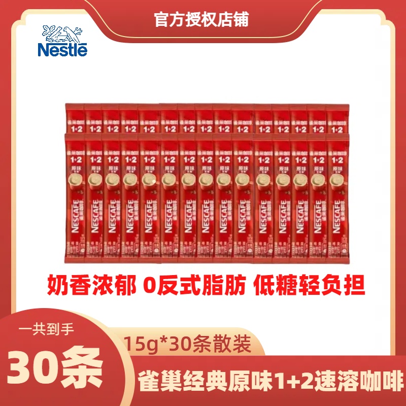 【24年12月产】雀巢咖啡1+2原味条装即溶咖啡(30条x15g)散包装