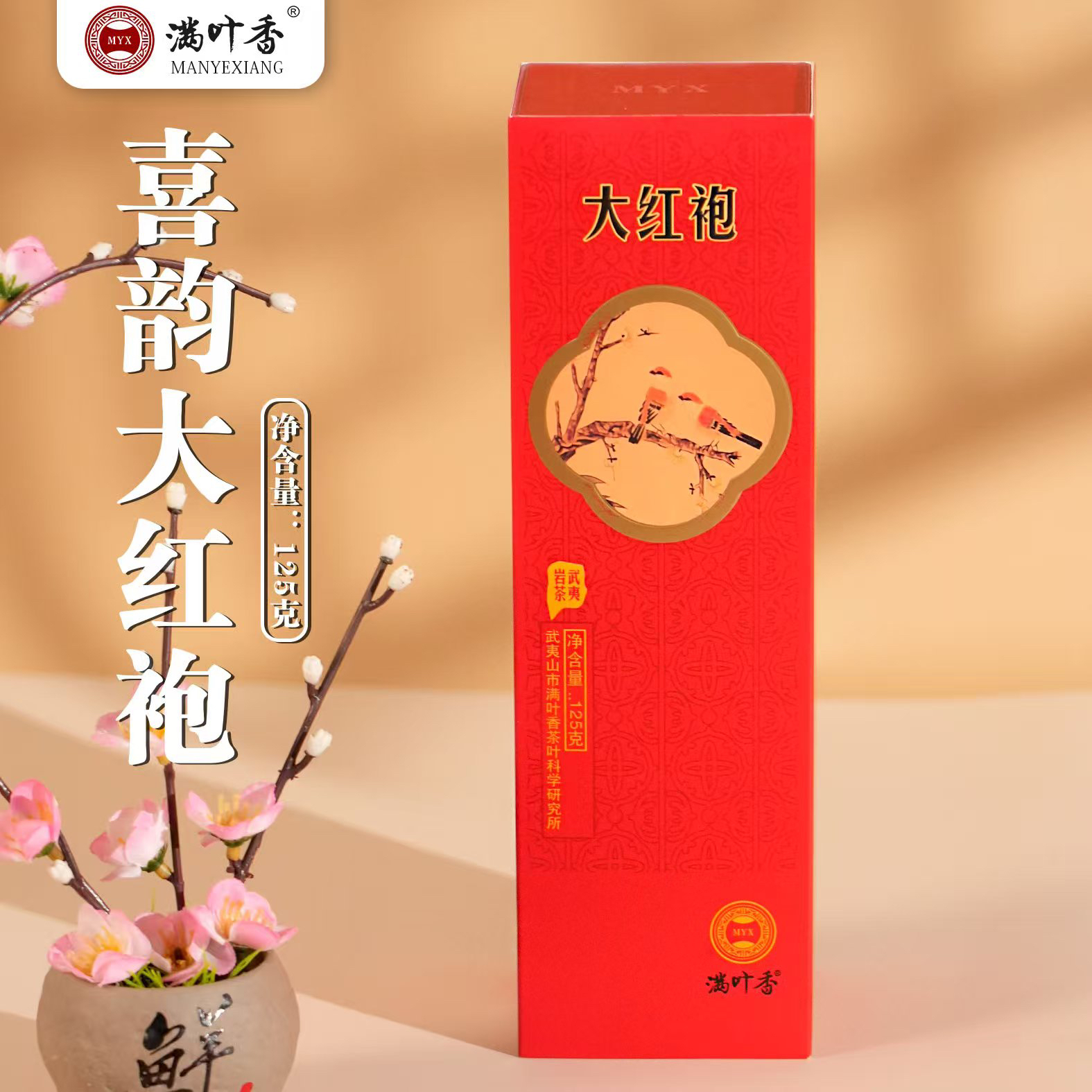 满叶香喜韵大红袍125克/条醇厚饱满喉韵悠长清香甘醇茶叶武夷岩茶