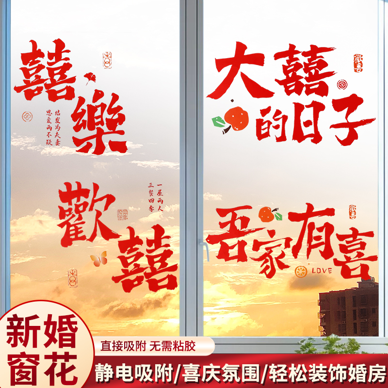 结婚喜字静电贴纸女方婚房布置婚礼玻璃窗户囍字婚房布置装饰品