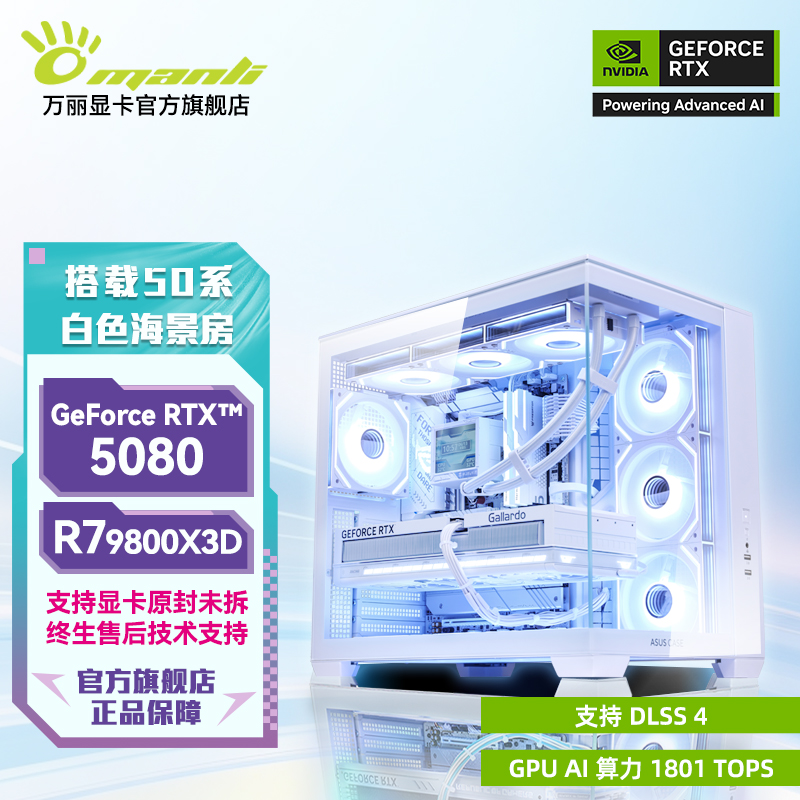manli/万丽星舰白 RTX5080 R7 9800X3D 海王星海景房游戏主机