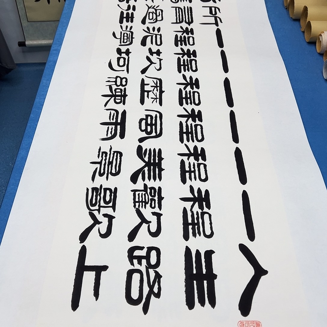 书法 纯手写  220✖️60袁敬春