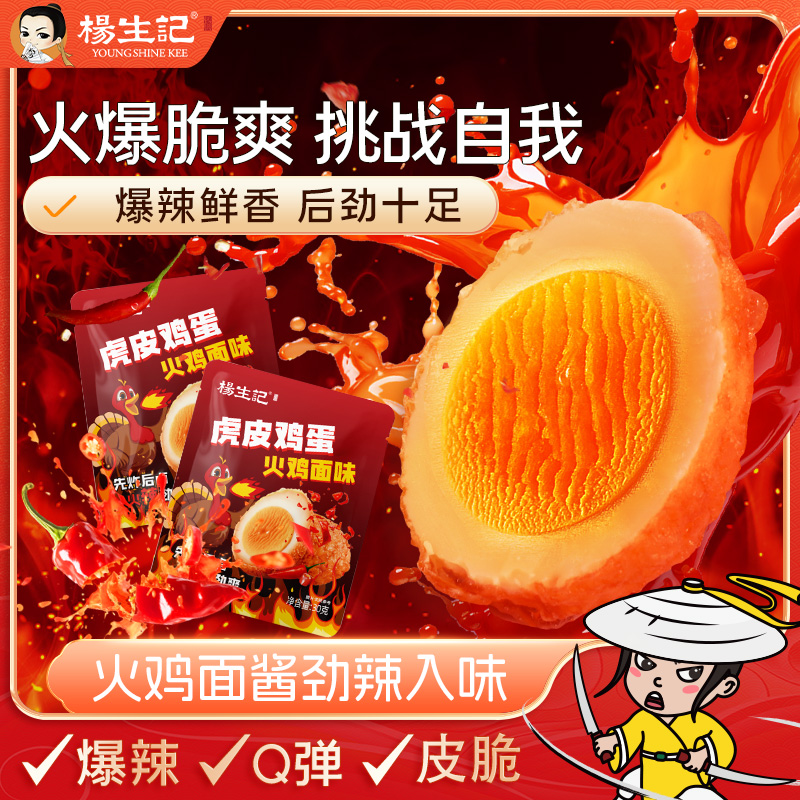 杨生记火鸡面味虎皮鸡蛋30g卤蛋泡面搭档休闲食品开袋即食速食ZB