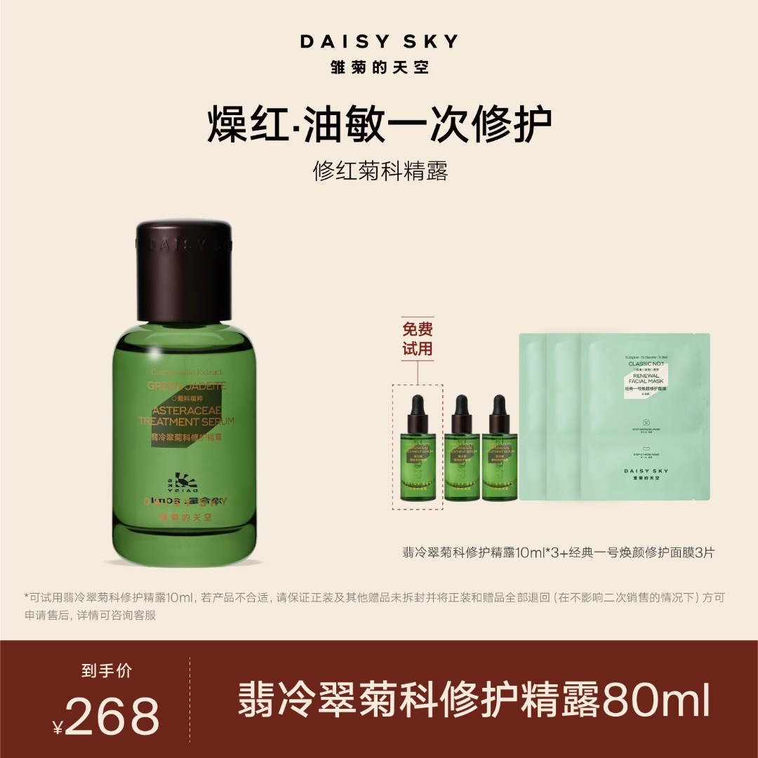 【达人专属】雏菊的天空 翡冷翠菊科修护精露精华舒缓修护保湿