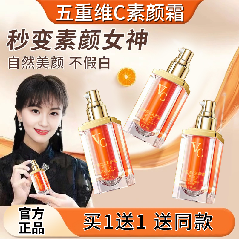 【买一送一】正品五重维C素颜霜提亮遮瑕自然隔离抗皱保湿懒人霜