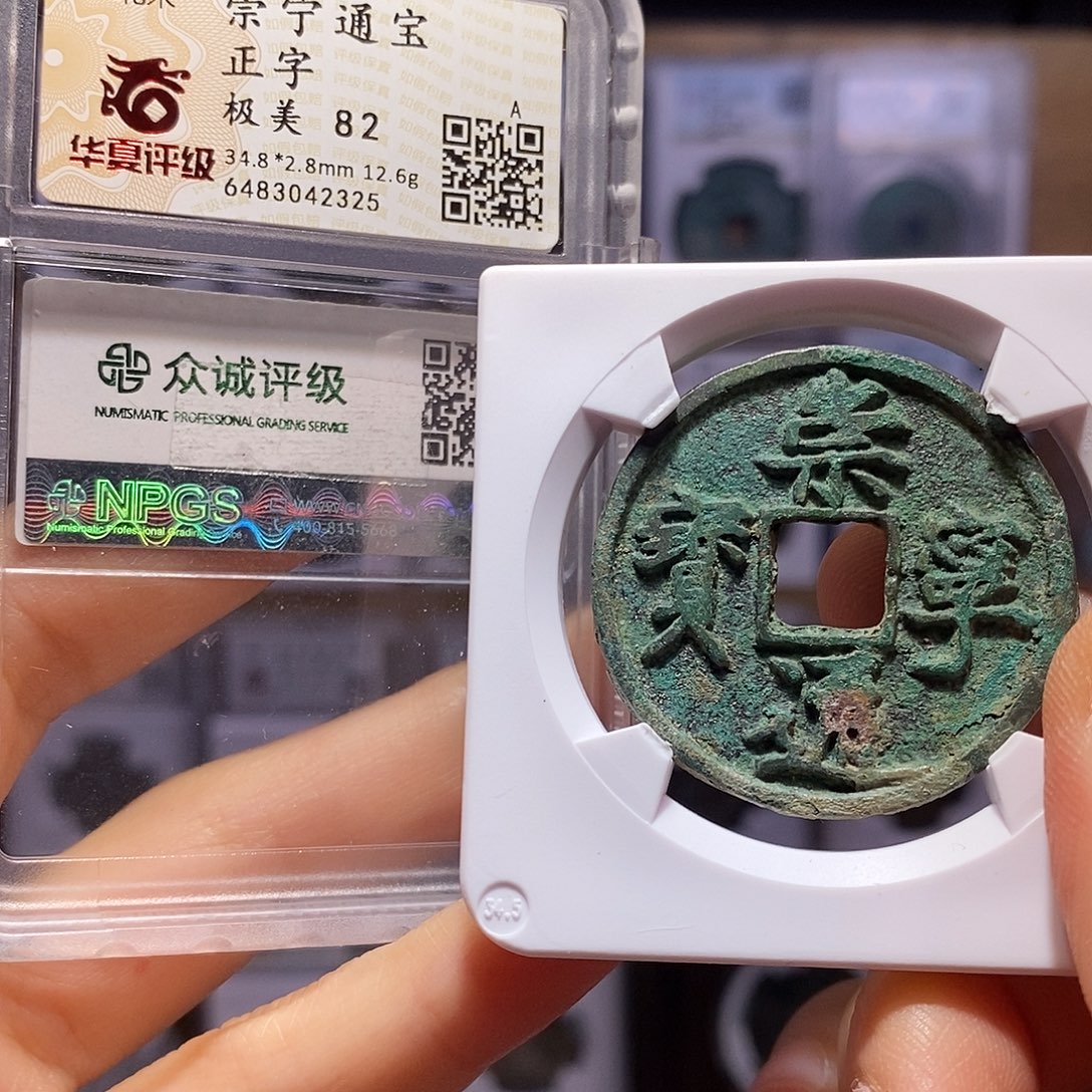 铜崇宁通宝 正字 2325