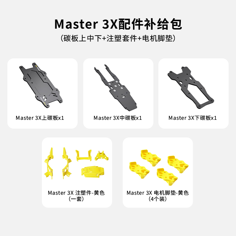 Master 3X配件补给包（碳板上中下+注塑套件+电机脚垫）