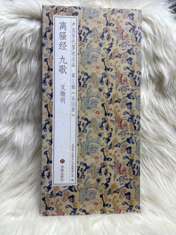 离骚经九歌 文征明