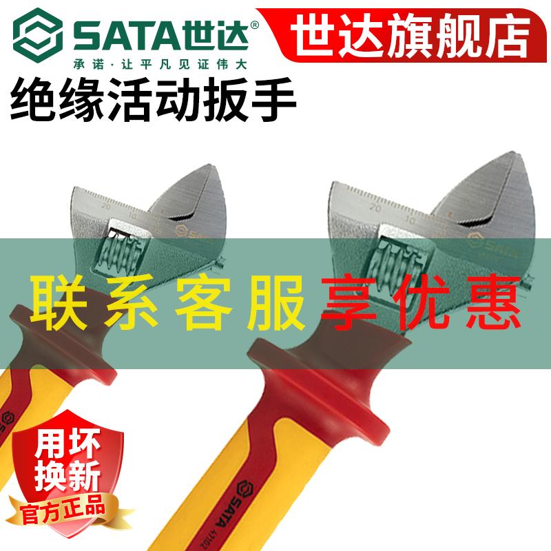 Sata/世达绝缘活扳手VDE耐高压活动扳手电工专用活络扳子47101