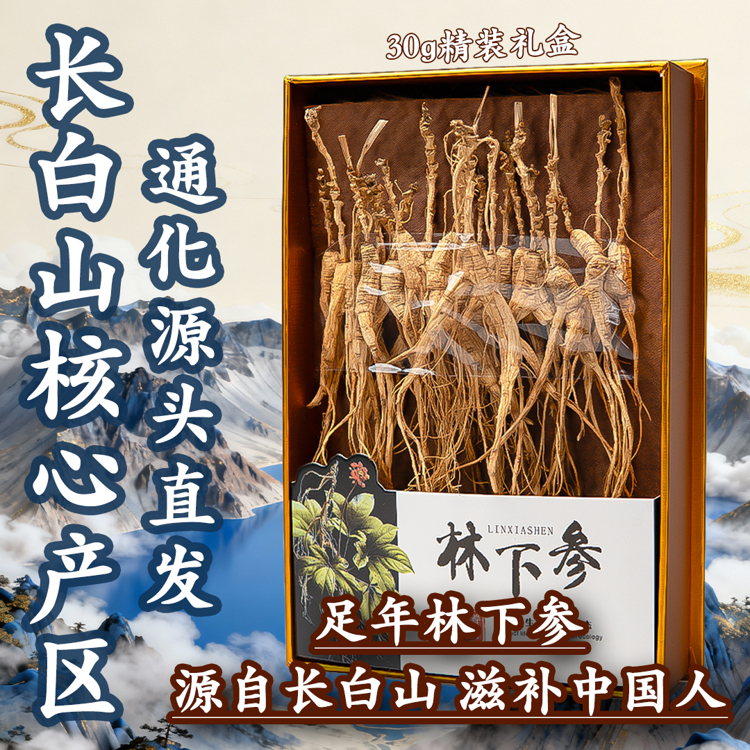 通化产区长 白山 林下籽 干人参长白山人参泡酒煲汤煮茶煮水